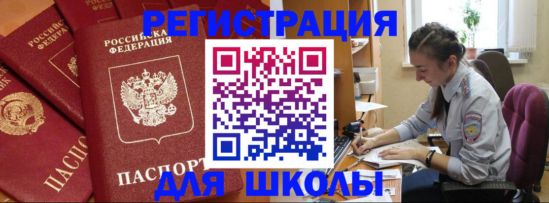 временная регистрация для школы в Энгельсе